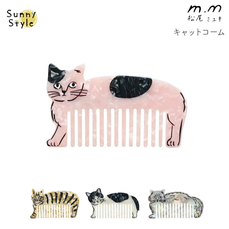 松尾ミユキ コーム ヘアコーム くし 櫛 クシ ダイカットコーム