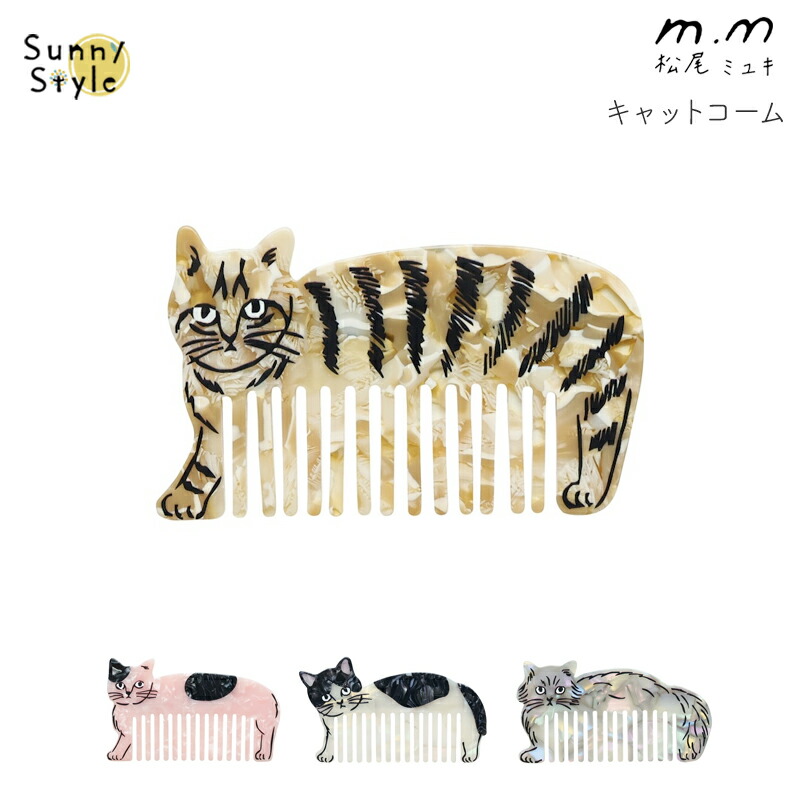 松尾ミユキ コーム ヘアコーム くし 櫛 クシ ダイカットコーム