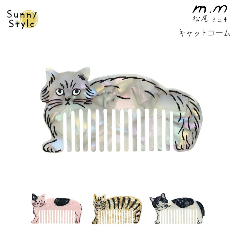 松尾ミユキ コーム ヘアコーム くし 櫛 クシ ダイカットコーム