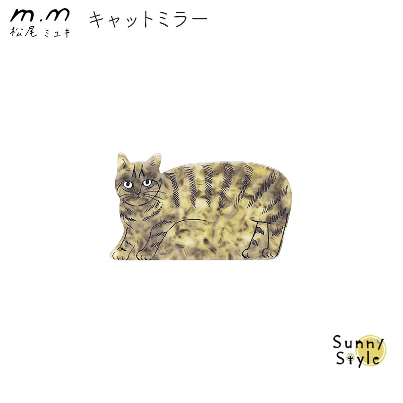 松尾ミユキ 鏡 ミラー コンパクトミラー かわいい 猫 ネコ ねこ cat