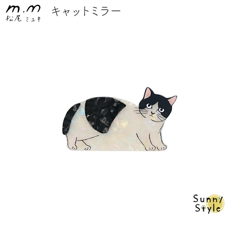 松尾ミユキ 鏡 ミラー コンパクトミラー かわいい 猫 ネコ ねこ cat