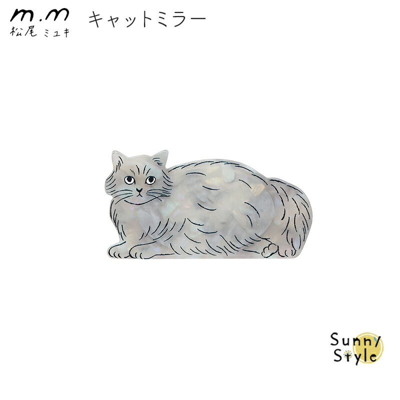 松尾ミユキ 鏡 ミラー コンパクトミラー かわいい 猫 ネコ ねこ cat