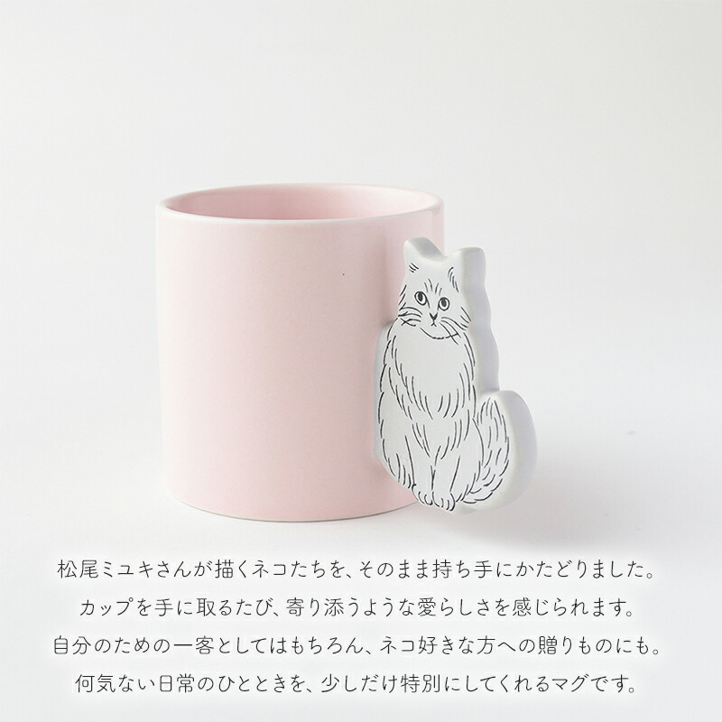松尾ミユキ マグカップ コップ マグ カップ キャットハンドルマグ 食器