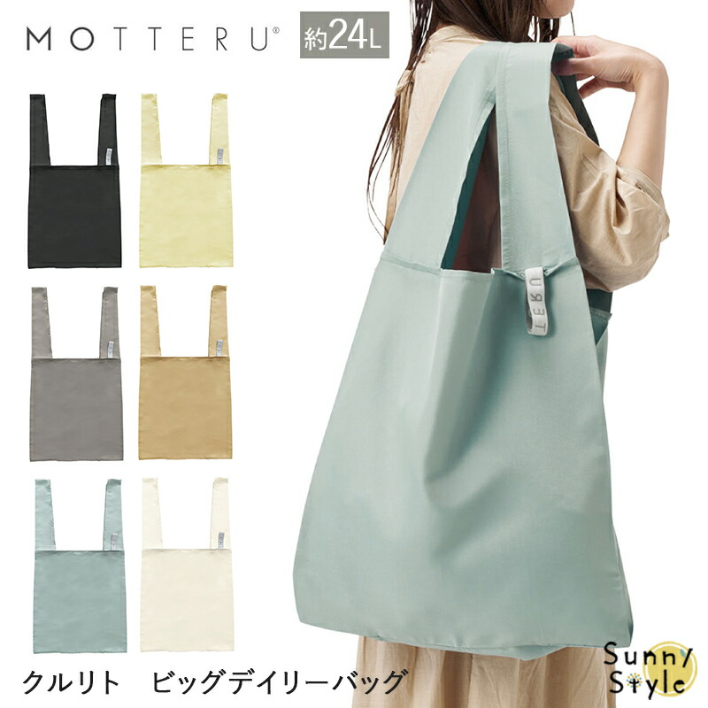エコバッグ MOTTERU モッテル クルリト ビッグデイリーバッグ ショッピングバッグ 買い物バッグトートバッグ レジ レジ袋 折りたたみ | MOTTERU（トレードワークス） | 05