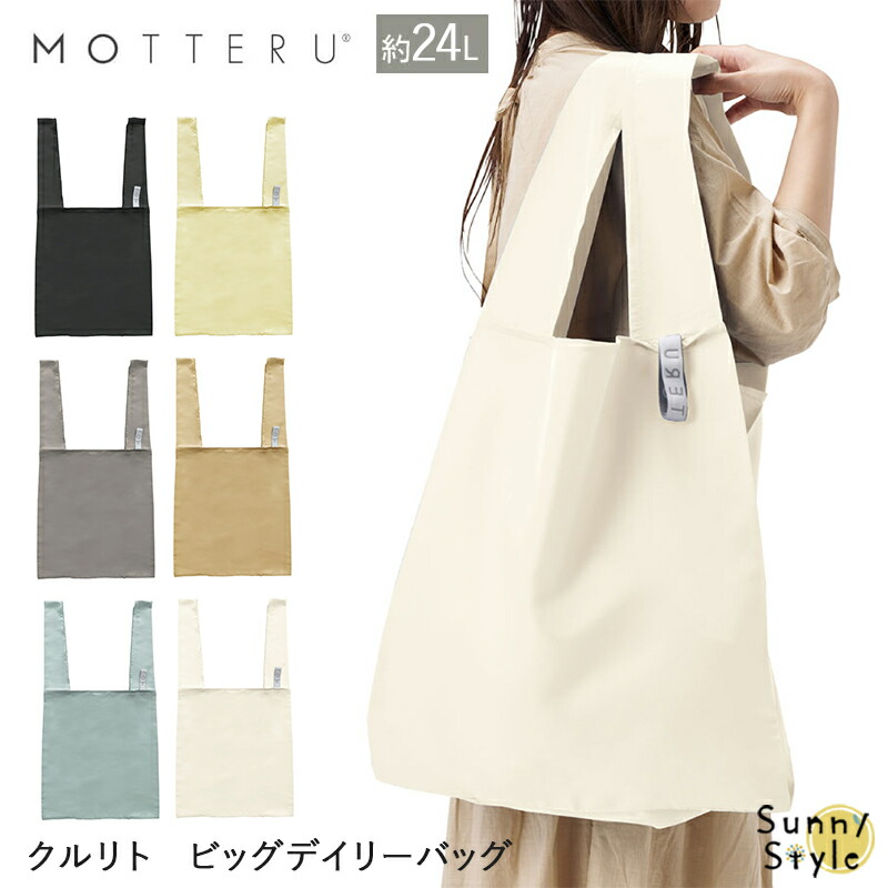 エコバッグ MOTTERU モッテル クルリト ビッグデイリーバッグ ショッピングバッグ 買い物バッグトートバッグ レジ レジ袋 折りたたみ | MOTTERU（トレードワークス） | 06