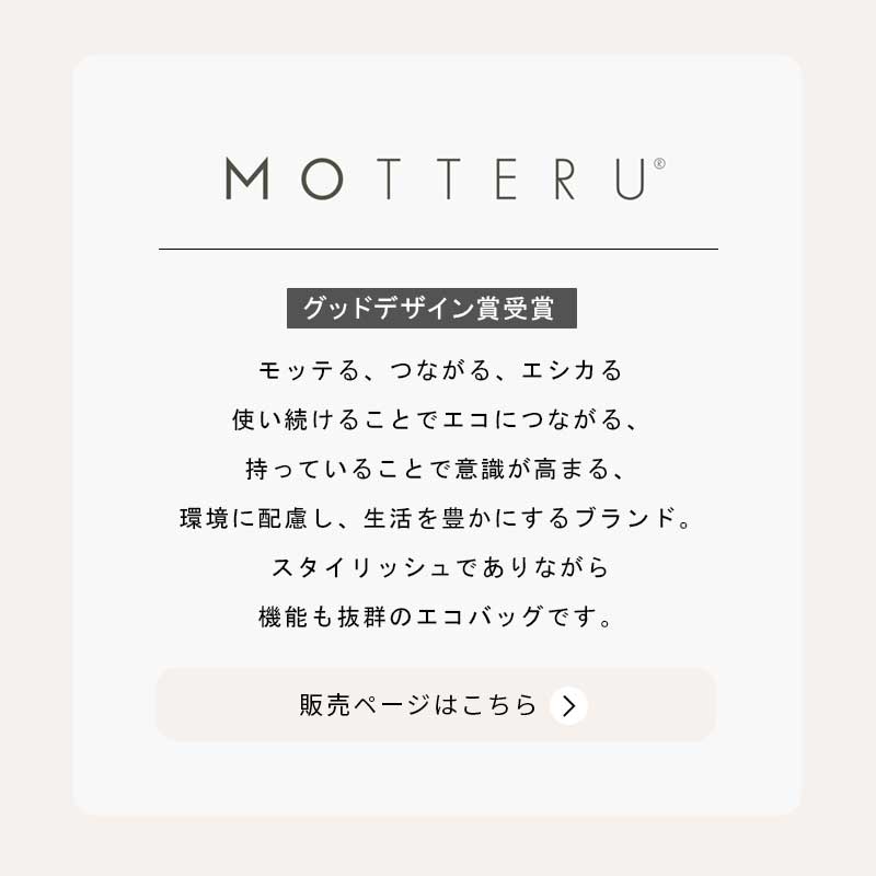エコバッグMOTTERUモッテルクルリトマルシェバッグショッピングバッグ買い物バッグトートバッグレジレジ袋折りたたみマザーズバッグ大容量大アウトドアかわいいおしゃれシンプル