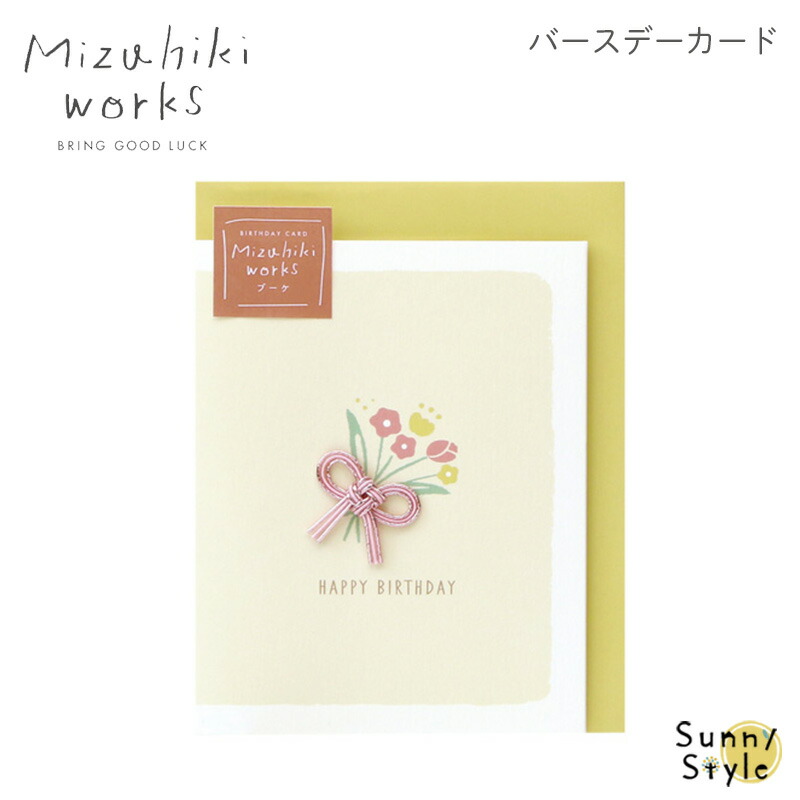 水引ワークス バースデーカード 誕生日 お誕生日 メッセージカード