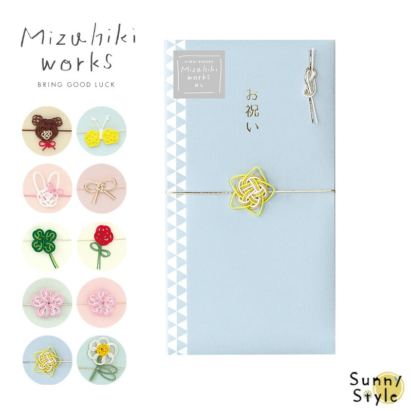 水引ワークス お祝い袋 ご祝儀袋 金封 のし袋 入学祝い 入園祝い 卒業