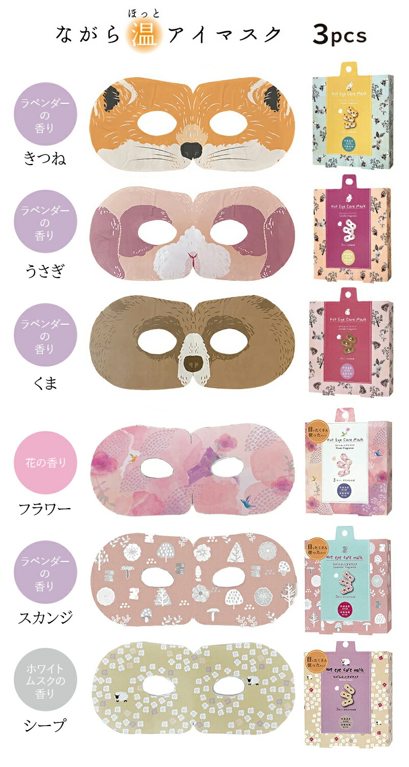 プチギフト 退職 引越 雑貨 【メッセージシール無料】 同柄3枚セット ほんやら堂 ながら温アイマスク ほっとアイマスク ホットアイマスク 癒し 温める 500円くらい プレゼント お配り 大量 おしゃれ アイホール 目元があいている ながら