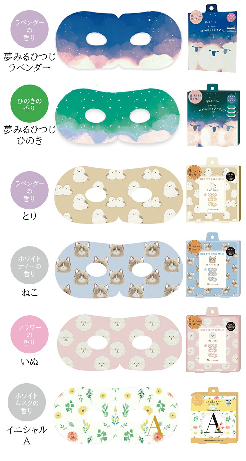 プチギフト 退職 引越 雑貨 【メッセージシール無料】 同柄3枚セット ほんやら堂 ながら温アイマスク ほっとアイマスク ホットアイマスク 癒し 温める 500円くらい プレゼント お配り 大量 おしゃれ アイホール 目元があいている ながら