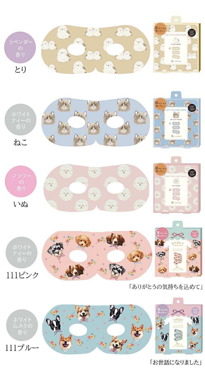 プチギフト 退職 引越 雑貨 【メッセージシール無料】 同柄3枚セット ほんやら堂 ながら温アイマスク ほっとアイマスク ホットアイマスク 癒し 温める 500円くらい プレゼント お配り 大量 おしゃれ アイホール 目元があいている ながら