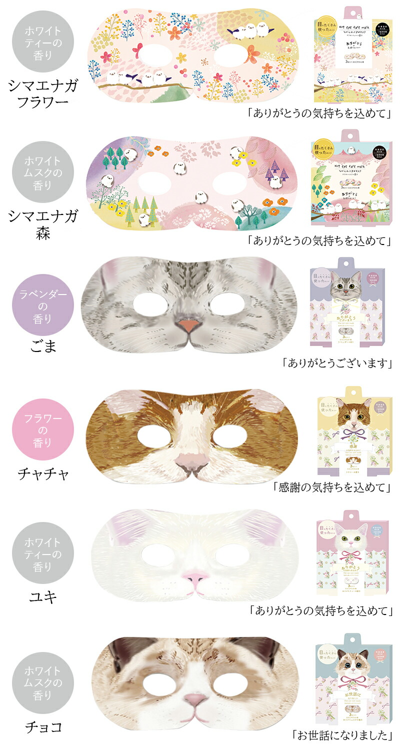 プチギフト 退職 引越 雑貨 【メッセージシール無料】 同柄3枚セット ほんやら堂 ながら温アイマスク ほっとアイマスク ホットアイマスク 癒し 温める 500円くらい プレゼント お配り 大量 おしゃれ アイホール 目元があいている ながら