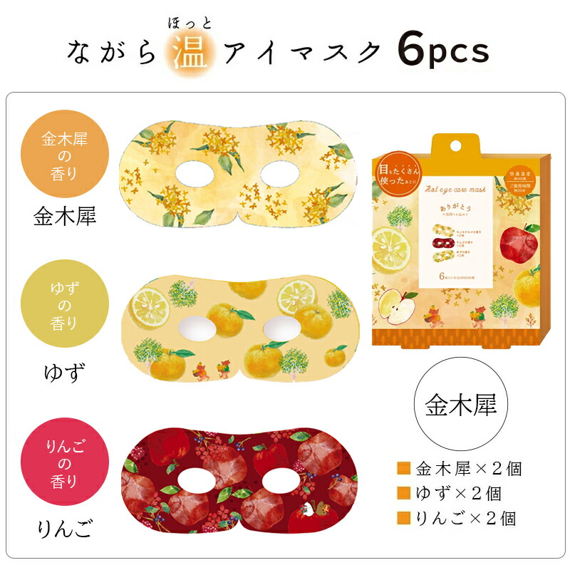 ながら温アイマスクシリーズ