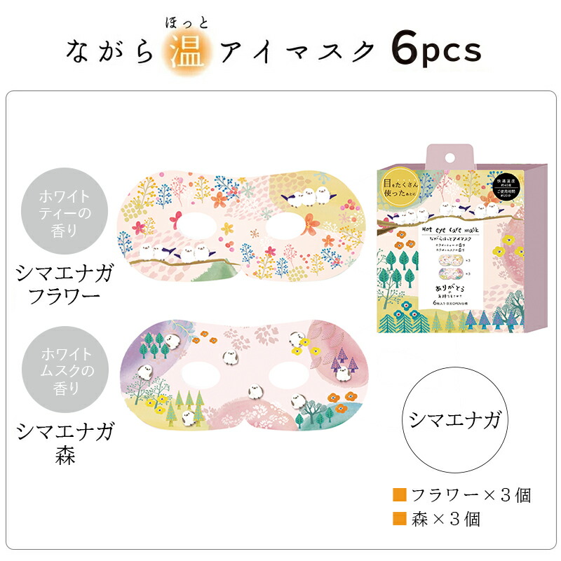ながら温アイマスクシリーズ