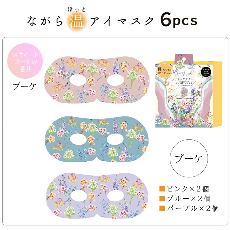 ながら温アイマスクシリーズ