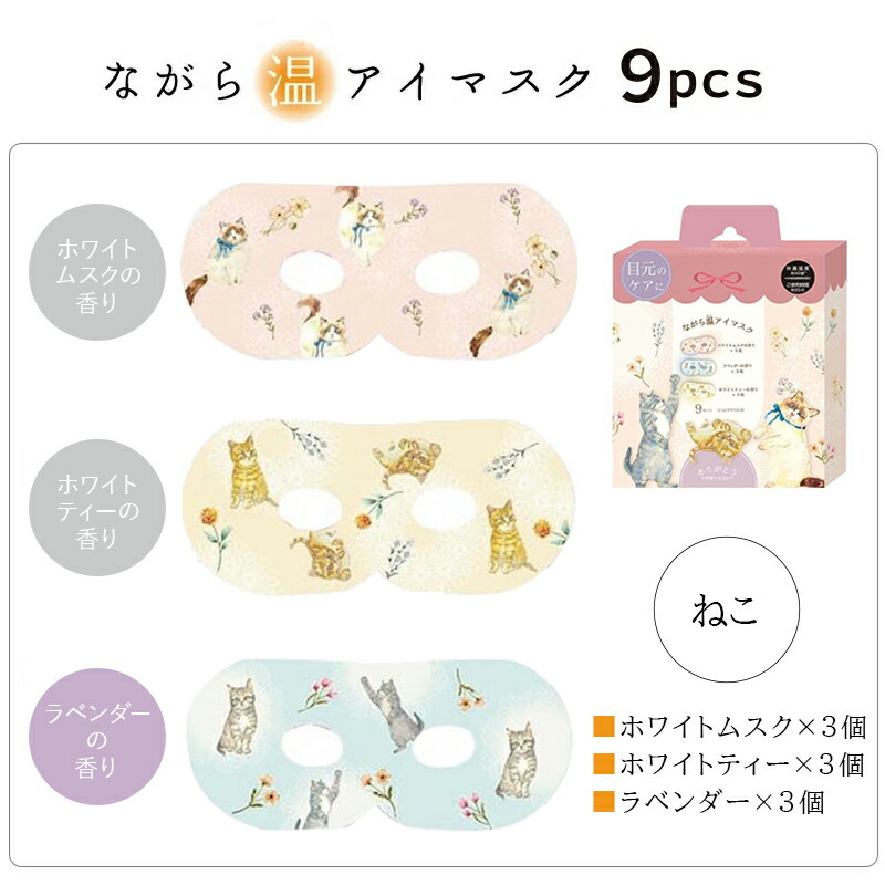 ほんやら堂 プチギフト 退職 引越 雑貨 ながら温アイマスク 9枚セット