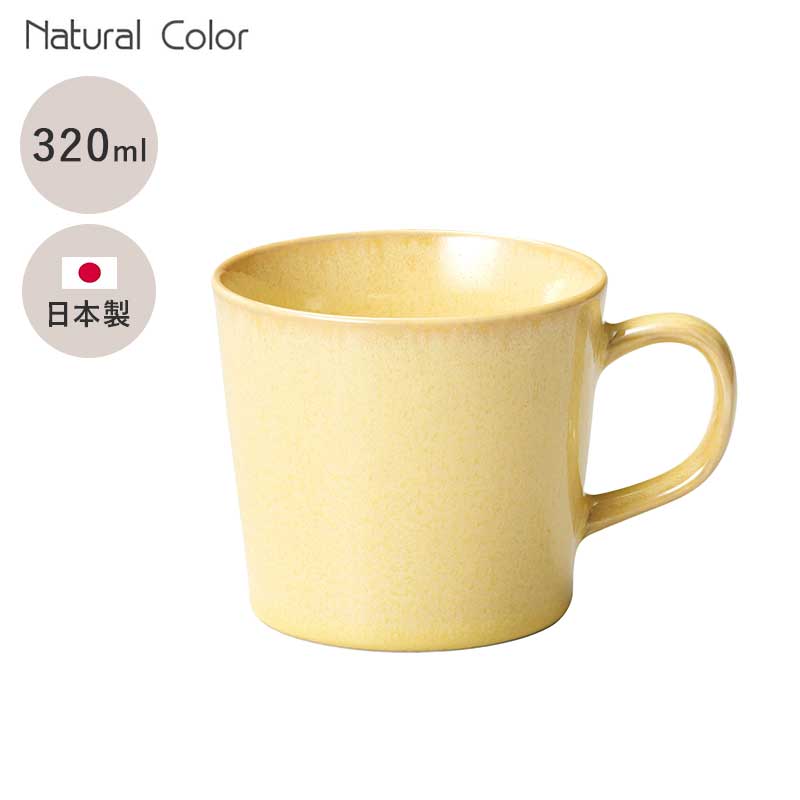 美濃焼 ナチュラルカラーマグ マグカップ カップ コーヒーカップ
