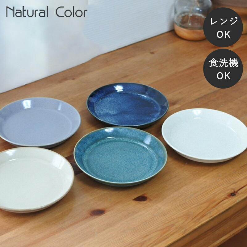 aito製作所 美濃焼 ナチュラルカラー 皿 お皿 和風 シンプル 食洗機