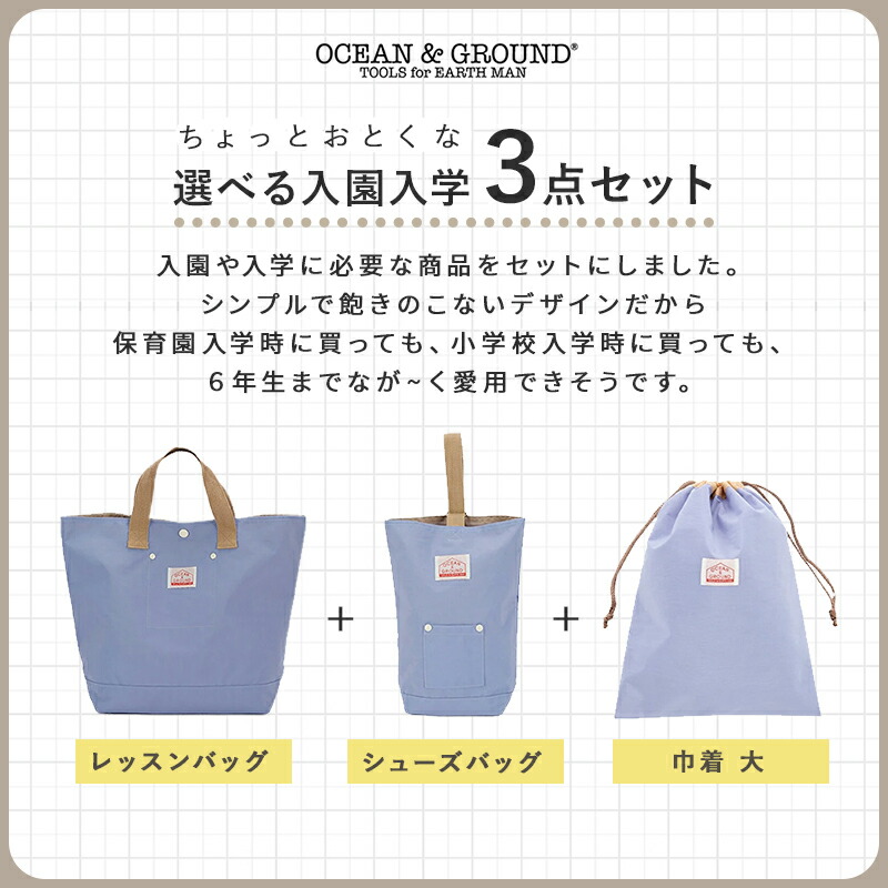 入園 入学 バッグ セット OCEAN&GROUND オーシャン&グラウンド GOODAY 3点セット 準備 ナイロン オーシャンアンドグラウンド グッデイ 無地 幼稚園 小学生 通園 通学 レッスンバッグ シューズケース 巾着 巾着セット 手さげバッグ てさげバッグ 手提げ てさげ グッズ