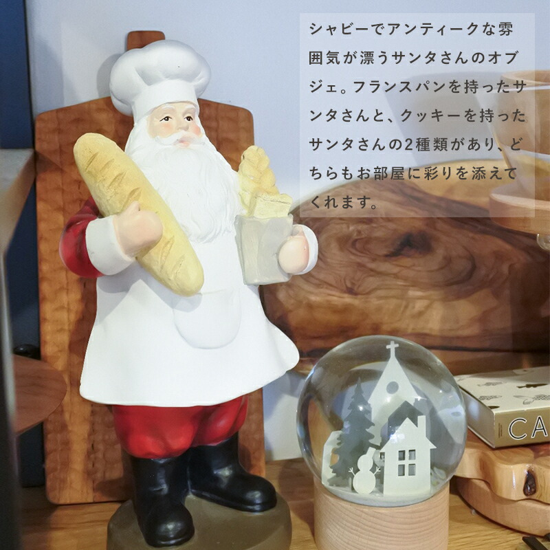 サンタ オブジェ バゲット・サンタ ベーカーブレット・サンタ