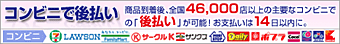コンビニ後払い