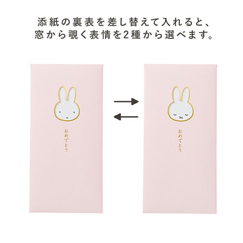 祝儀袋 のし袋 祝儀袋 ぽち袋 miffy ミッフィー 窓のし袋 出産祝い 入学祝 初誕生 お祝い 赤ちゃん 初節句 金封 お祝い袋 お祝 祝儀 封筒 紙袋 おしゃれ かわいい パステルカラー おめでとう ほんのきもち 字なし