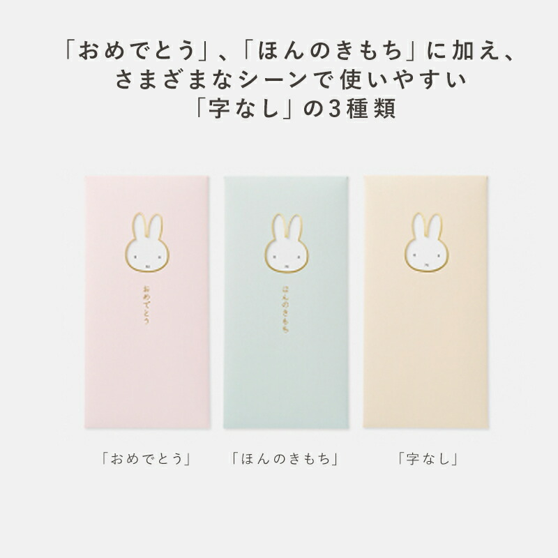 祝儀袋 のし袋 祝儀袋 ぽち袋 miffy ミッフィー 窓のし袋 出産祝い 入学祝 初誕生 お祝い 赤ちゃん 初節句 金封 お祝い袋 お祝 祝儀 封筒 紙袋 おしゃれ かわいい パステルカラー おめでとう ほんのきもち 字なし