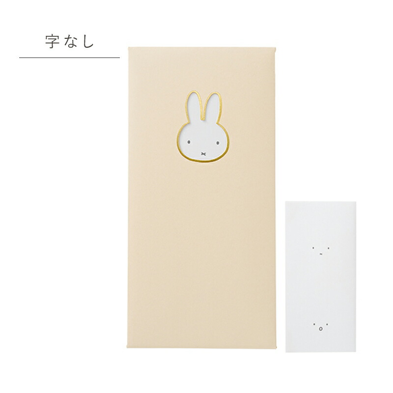 祝儀袋 のし袋 祝儀袋 ぽち袋 miffy ミッフィー 窓のし袋 出産祝い 入学祝 初誕生 お祝い 赤ちゃん 初節句 金封 お祝い袋 お祝 祝儀 封筒 紙袋 おしゃれ かわいい パステルカラー おめでとう ほんのきもち 字なし