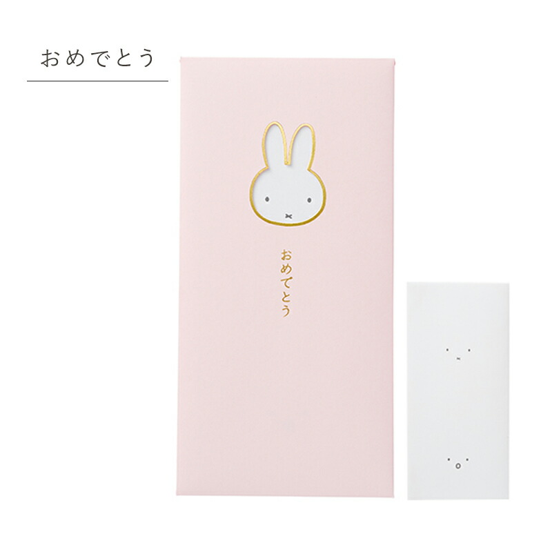 祝儀袋 のし袋 祝儀袋 ぽち袋 miffy ミッフィー 窓のし袋 出産祝い 入学祝 初誕生 お祝い 赤ちゃん 初節句 金封 お祝い袋 お祝 祝儀 封筒 紙袋 おしゃれ かわいい パステルカラー おめでとう ほんのきもち 字なし