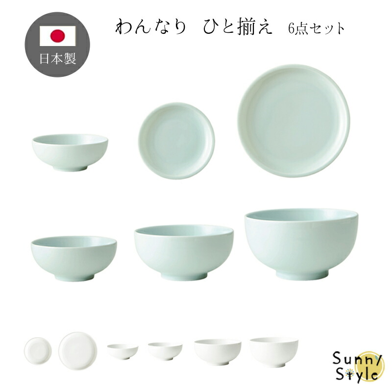 山加商店 わんなり ひと揃え お椀 お皿 和食器 6点セット スタック