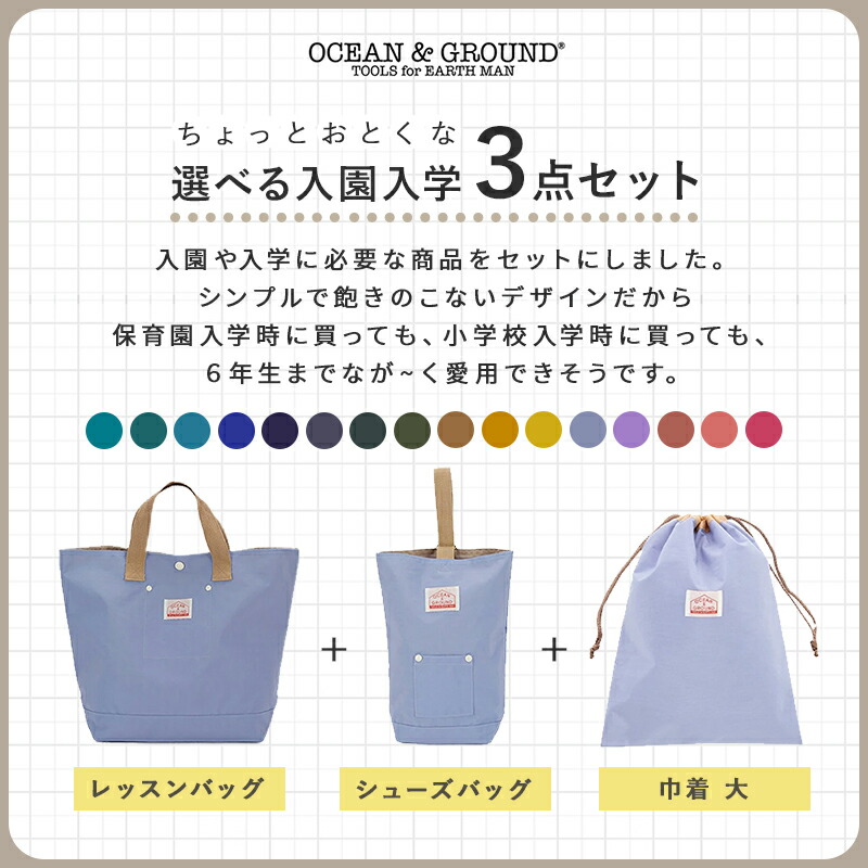 入園 入学 バッグ セット OCEAN&GROUND オーシャン&グラウンド GOODAY 3点セット 準備 ナイロン オーシャンアンドグラウンド グッデイ 無地 幼稚園 小学生 通園 通学 レッスンバッグ シューズケース 巾着 巾着セット 手さげバッグ てさげバッグ 手提げ てさげ グッズ