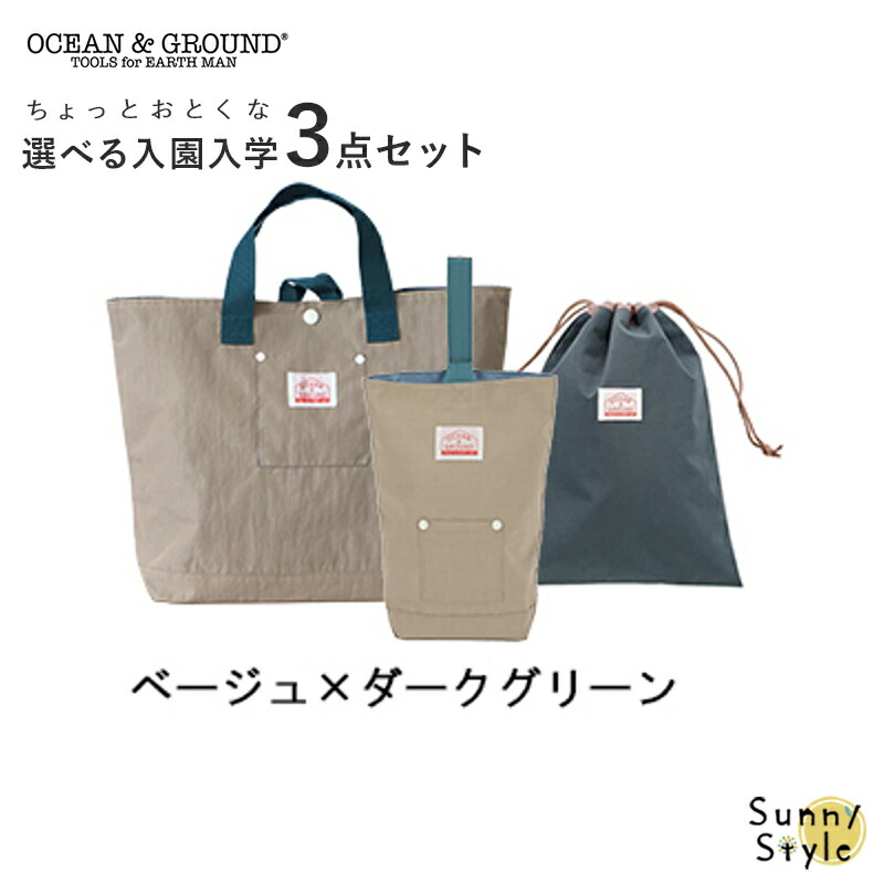Ocean&Ground（オーシャンアンドグラウンド） 入園 入学 バッグ セット