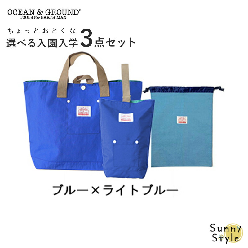 Ocean&Ground（オーシャンアンドグラウンド） 入園 入学 バッグ セット