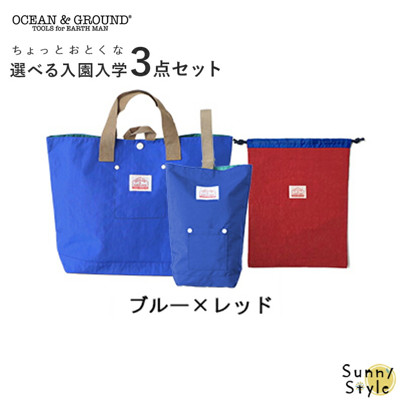 Ocean&Ground（オーシャンアンドグラウンド） 入園 入学 バッグ セット