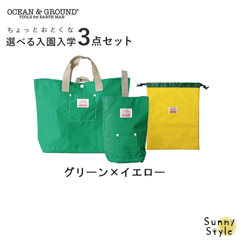 Ocean&Ground（オーシャンアンドグラウンド） 入園 入学 バッグ セット