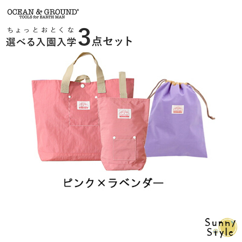 Ocean&Ground（オーシャンアンドグラウンド） 入園 入学 バッグ セット