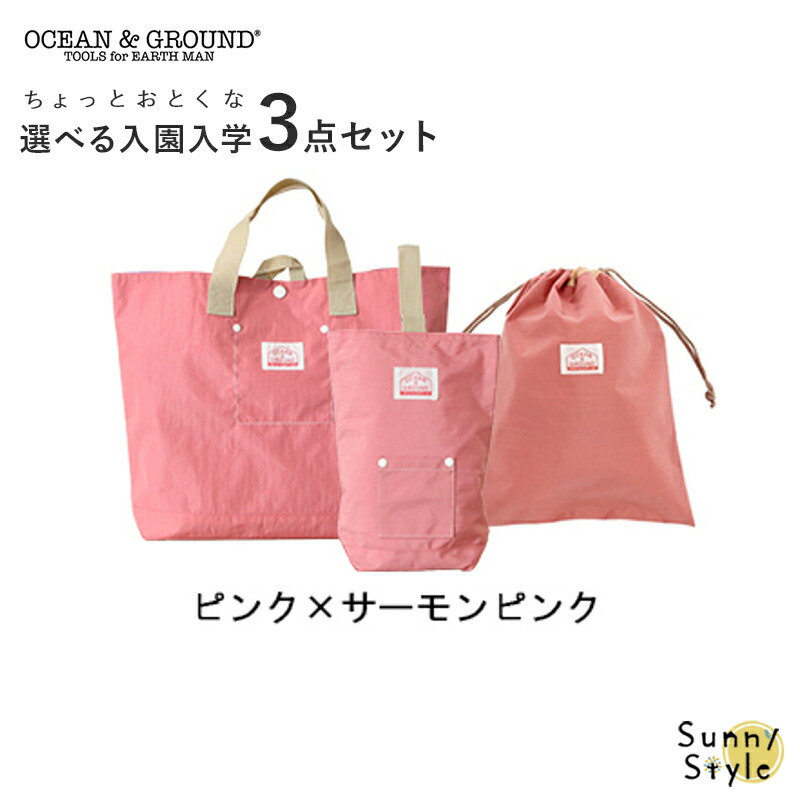Ocean&Ground（オーシャンアンドグラウンド） 入園 入学 バッグ セット