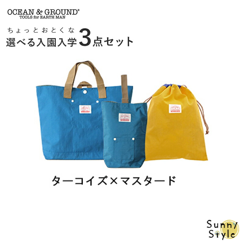 Ocean&Ground（オーシャンアンドグラウンド） 入園 入学 バッグ セット