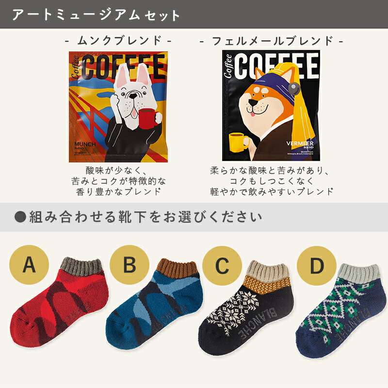 MAISON BLANCHE（メゾンブランシュ） コーヒー & 靴下 ギフトセット