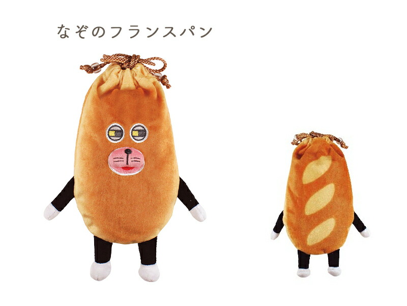 パンどろぼう ぬいぐるみ 巾着 キンチャクポーチ 小物入れ 化粧ポーチ メイクポーチ コスメポーチ 巾着ポーチ 小物 収納 ミニポーチ 小さめ 収納 プレゼント 絵本 かわいい グッズ 絵本グッズ にせパンどろぼう なぞのフランスパン