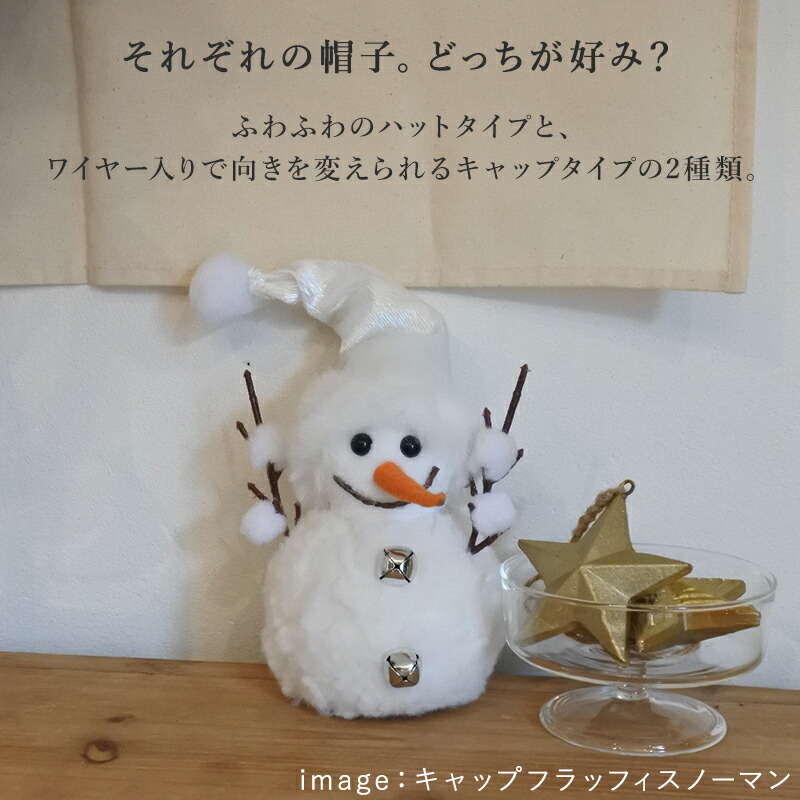 クリスマス スノーマン 雪だるま 人形  北欧 インテリア マスコット ぬいぐるみ プチプラ 卓上 小さめ クリスマスインテリア クリスマスグッズ オブジェ 置物 セット ギフト プレゼント クリスマス雑貨  装飾 飾り ハットフラッフィSNOWMAN キャップフラッフィ ナチュラル