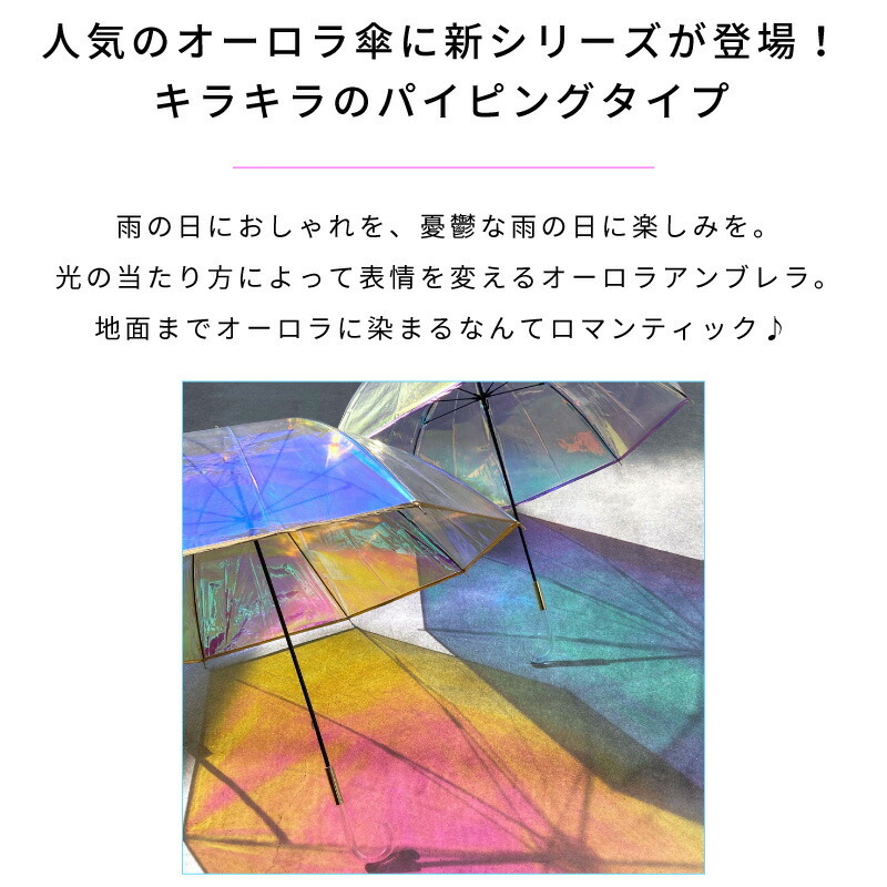 Wpc. 雨傘 パイピング オーロラ アンブレラ SNSで人気 オーロラ