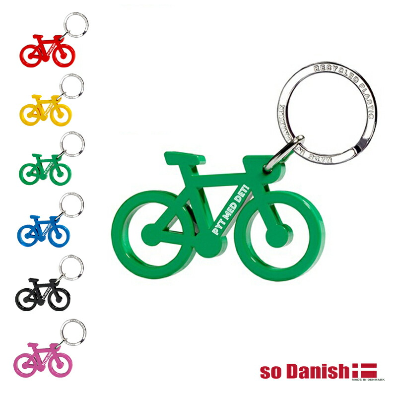 チャーム（charm） 自転車キーホルダー so Danish バイクキーチェーン