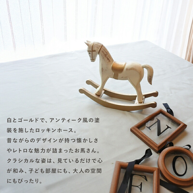 木馬 オブジェ ロッキングホース 木製 馬 置物 ロッキン・ホワイト