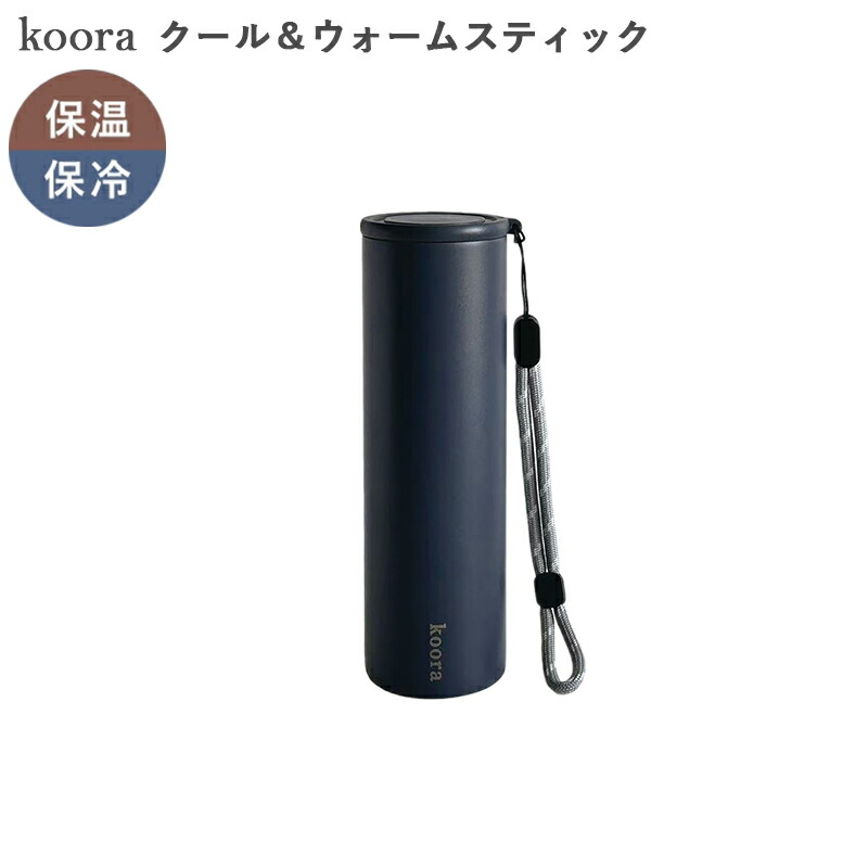 繰り返し使える koora Cool&Warm Stick 氷のう 氷嚢 魔法瓶 水筒型