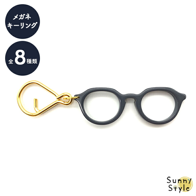 キーリング メガネ 眼鏡 ミニチュア キーホルダー キーチェーン 鍵