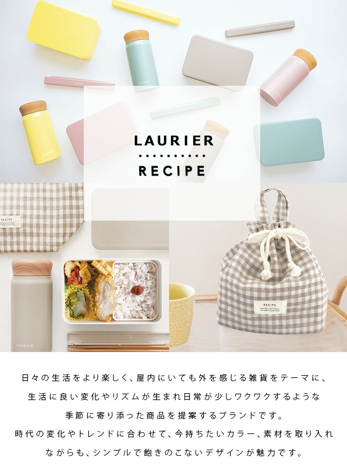 LAURIER recipe ランチバッグ 保冷 おしゃれ お弁当袋 保冷バッグ 巾着