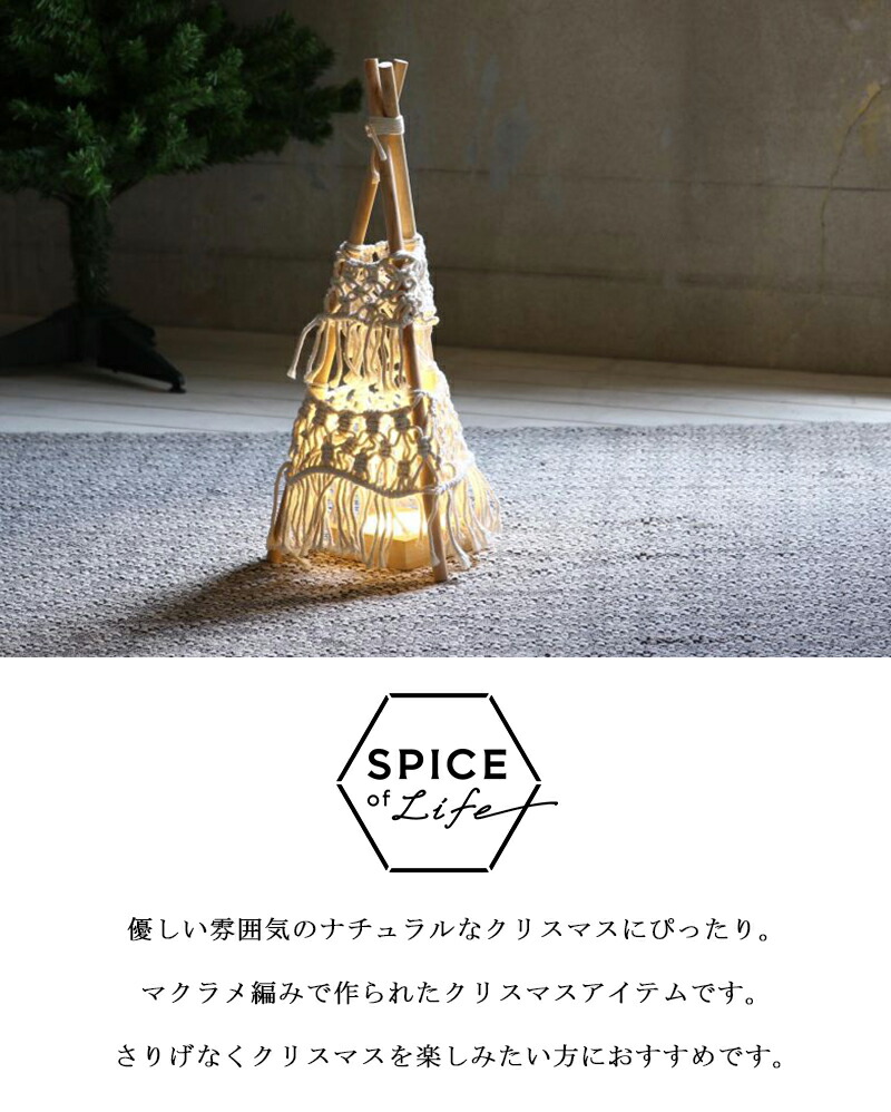 SPICE of Life（スパイス オブ ライフ） マクラメ ティーピー
