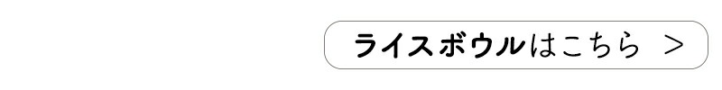 ライスボウルはこちら