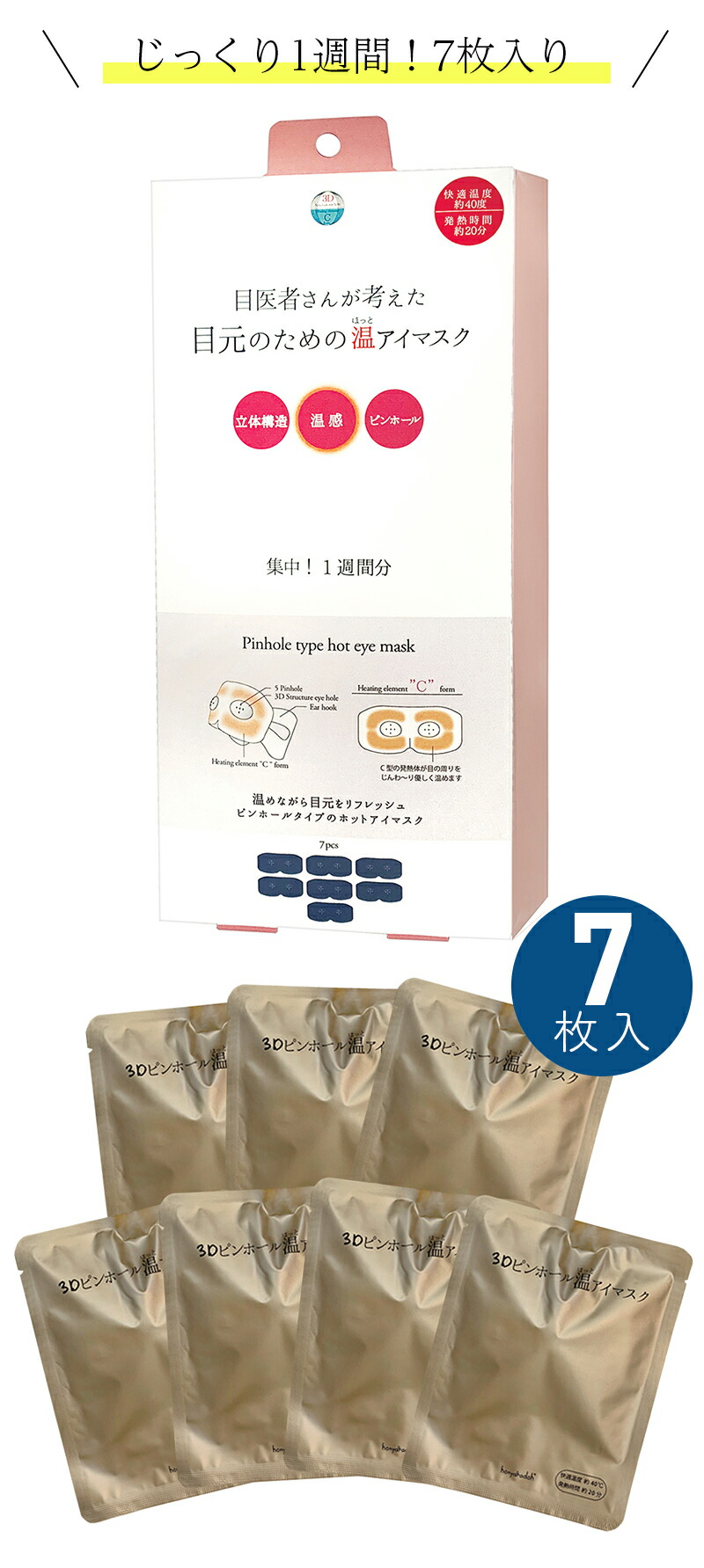 アイマスク 3D ピンホール 温アイマスク  ホットアイマスク アイケア 疲れ目 7枚 7回 1週間 使い捨て 癒し ほんやら堂